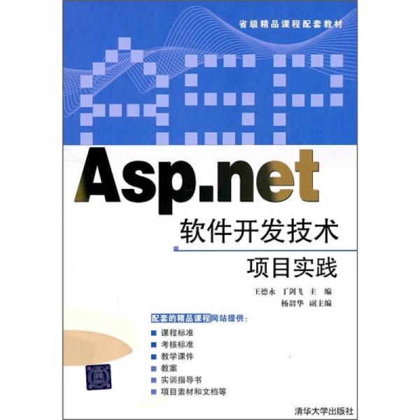 Asp.net软件开发技术项目实践