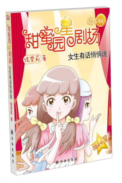 甜蜜园小学星剧场系列之女生有话悄悄说