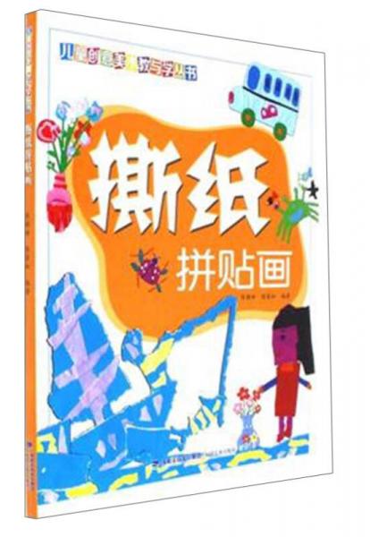 撕紙拼貼畫/兒童創(chuàng)意美術(shù)教與學(xué)叢書