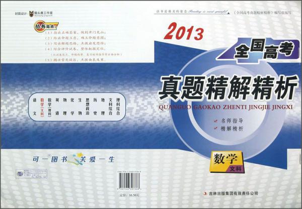 2014全国高考真题精解精析 数学（文科）