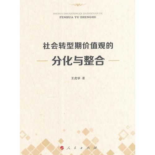 社會轉(zhuǎn)型期價值觀的分化與整合