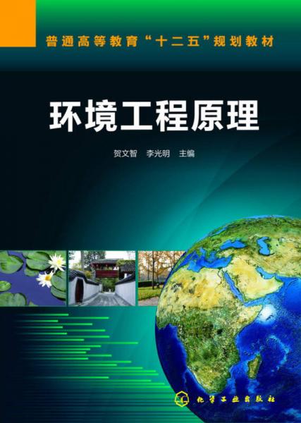 環(huán)境工程原理