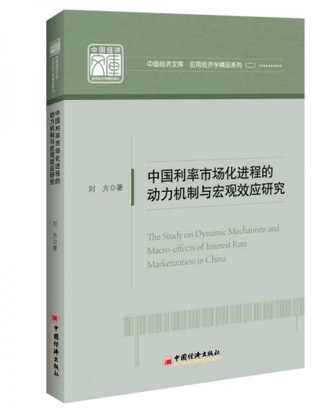 中国利率市场化进程的动力机制与宏观效应研究 中国经济文库.应用经济学精品系列二