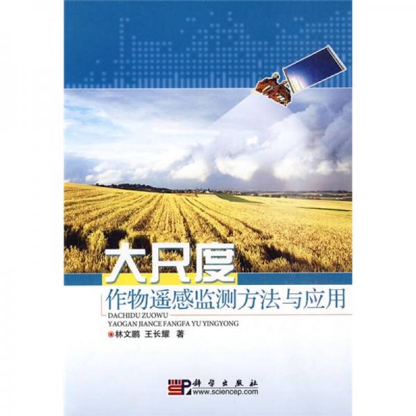 大尺度作物遙感監(jiān)測方法與應用