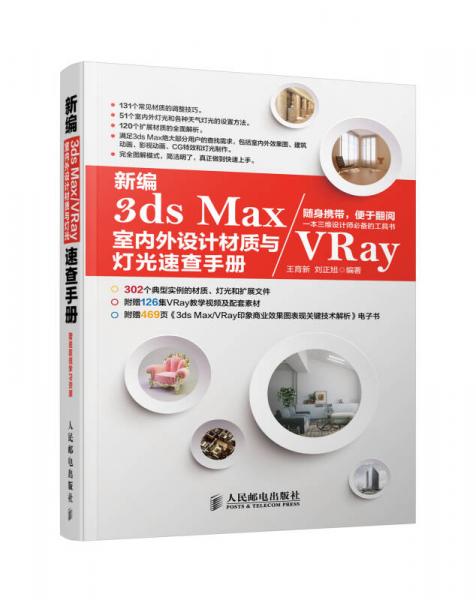 新编3ds Max/VRay室内外设计材质与灯光速查手册