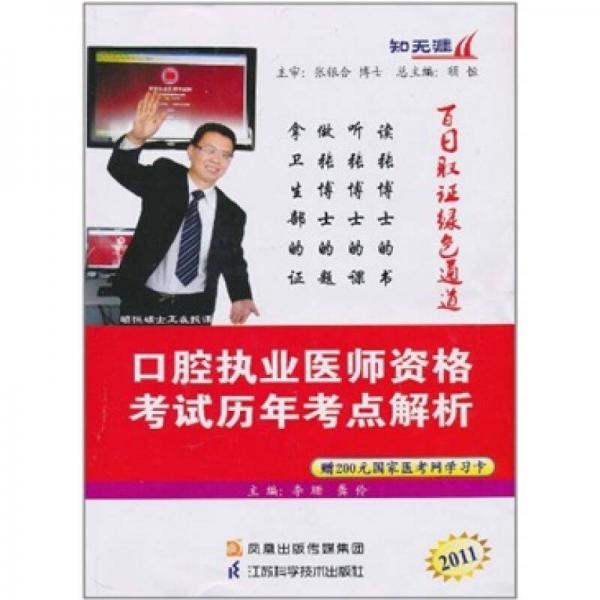 2011口腔执业医师资格考试历年考点解析