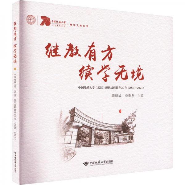 繼教有方續(xù)學(xué)無境