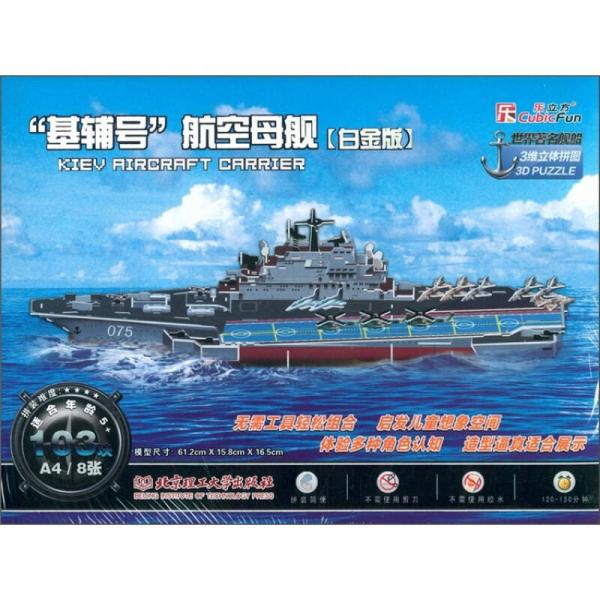 3維立體拼圖：“基輔號”航空母艦（白金版）