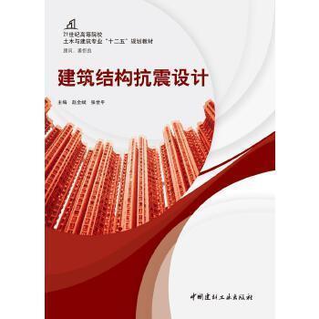 建筑結構抗震設計