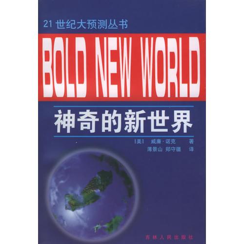 神奇的新世界