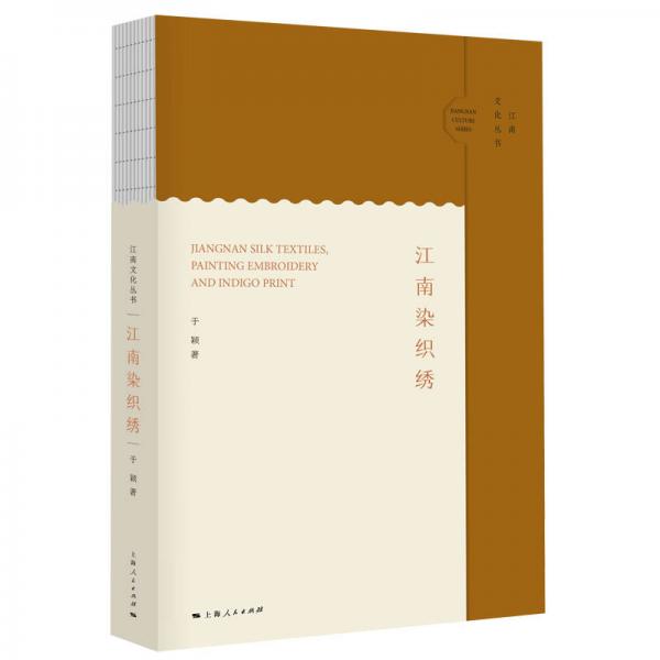 江南文化丛书：江南染织绣