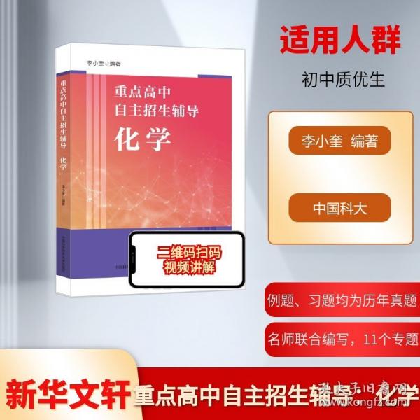重點(diǎn)高中自主招生輔導(dǎo)：化學(xué)