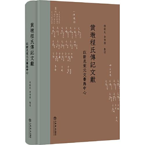 黃墩程氏傳記文獻(xiàn)——以新見宋元文書為中心