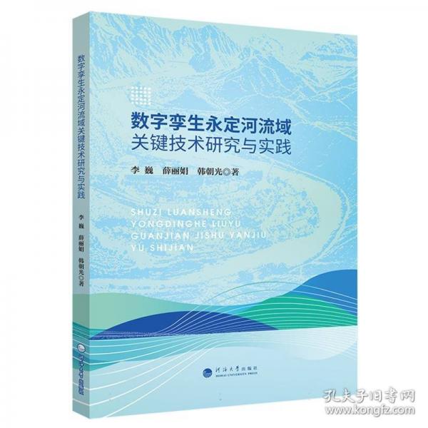 数字孪生永定河流域关键技术研究与实践