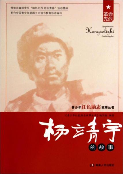 青少年红色励志故事丛书：杨靖宇的故事