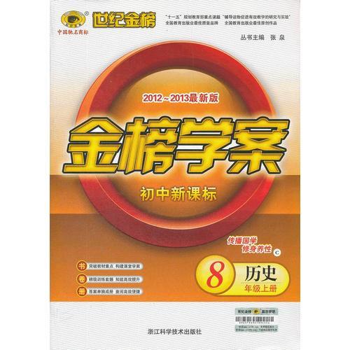 历史8年级上册：初中新课标/C人教版人教版（2012年6月印刷）2012-2013最新版金榜学案