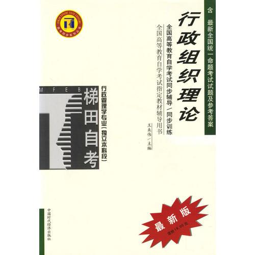 行政組織理論/高等教育自學(xué)考試同步輔導(dǎo)·同步訓(xùn)練