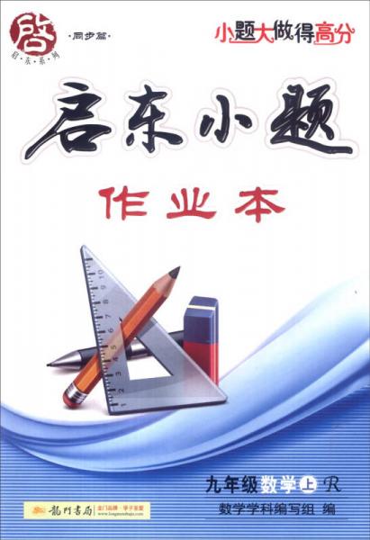 启东系列·同步篇·启东小题作业本：九年级数学上（R 2015年秋季使用）