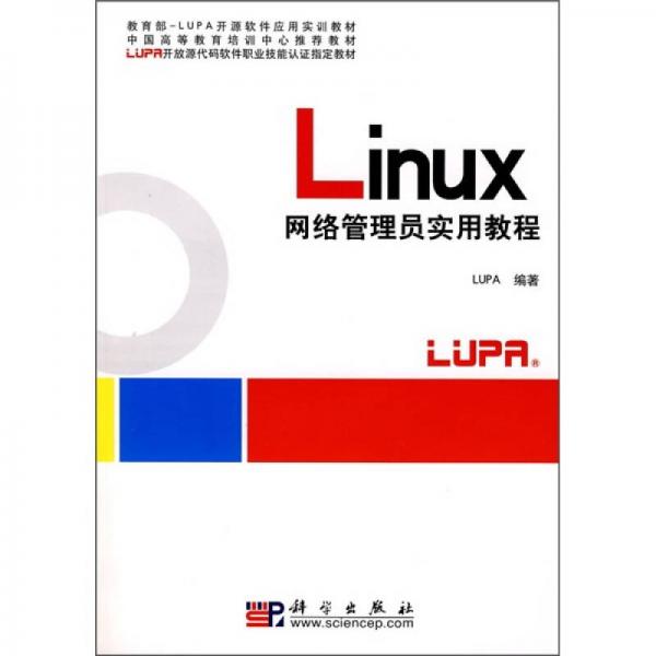 LUPA职业技能认证指定教材·中国高等教育培训中心推荐教材：Linux网络管理员实用教程