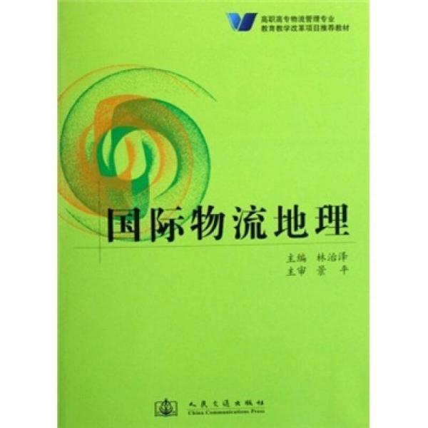 高職高專物流管理專業(yè)教育教學改革項目推薦教材：國際物流地理