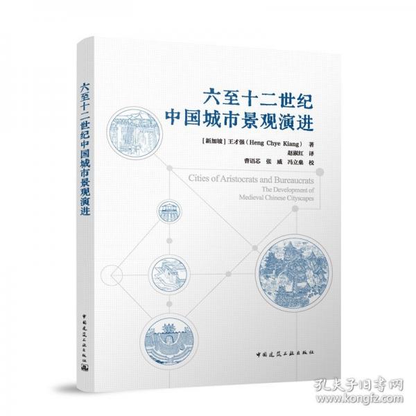 六至十二世纪中国城市景观演进