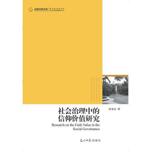 社会治理中的信仰价值研究（有信仰，才能驾驭社会）