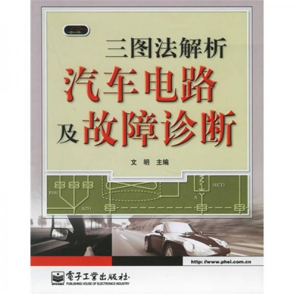 三圖法解析汽車電路及故障診斷