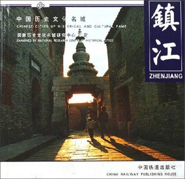 中国历史文化名城：镇江