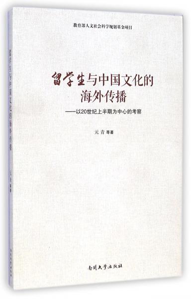 留學生與中國文化的海外傳播——以20世紀上半期為中心的考察