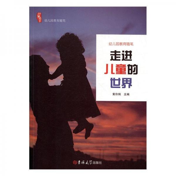 幼兒園教育隨筆 : 走進(jìn)兒童的世界