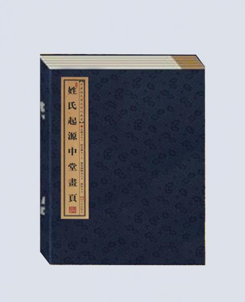 姓氏起源中堂畫(huà)頁(yè)