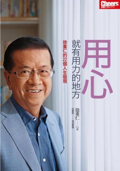 用心，就有用力的地方：徐重仁的22個(gè)人生發(fā)現(xiàn)