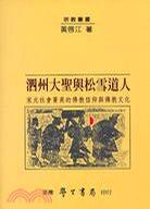 泗州大圣與松雪道人