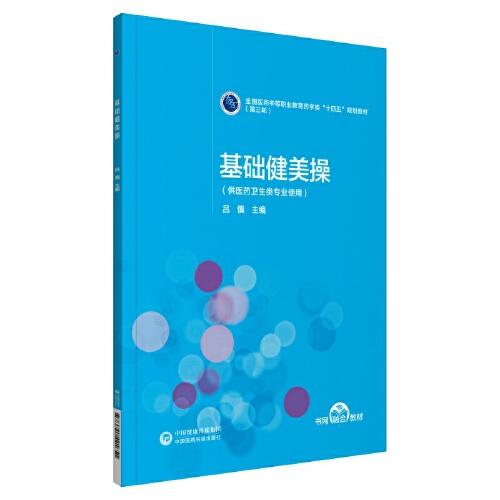 基礎(chǔ)健美操[全國(guó)醫(yī)藥中等職業(yè)教育藥學(xué)類“十四五”規(guī)劃教材（第三輪）]