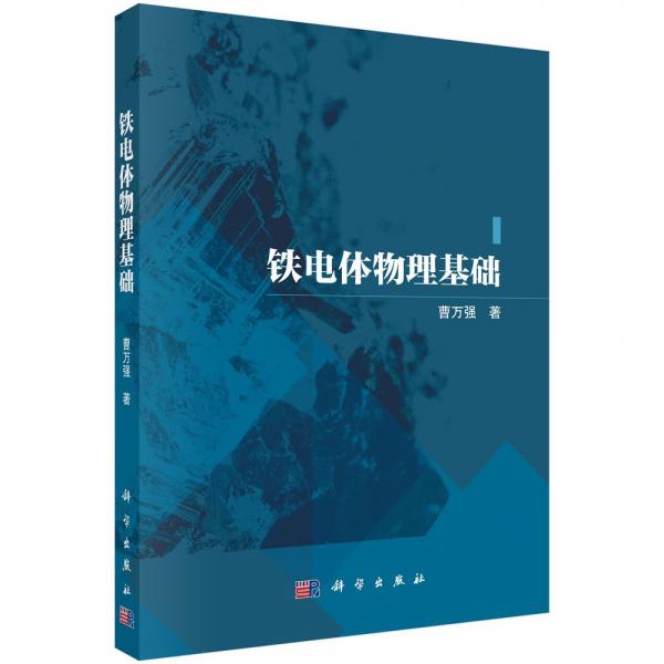鐵電體物理基礎(chǔ)