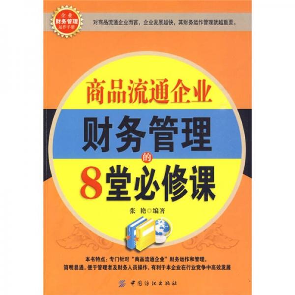 商品流通企业财务管理的8堂必修课