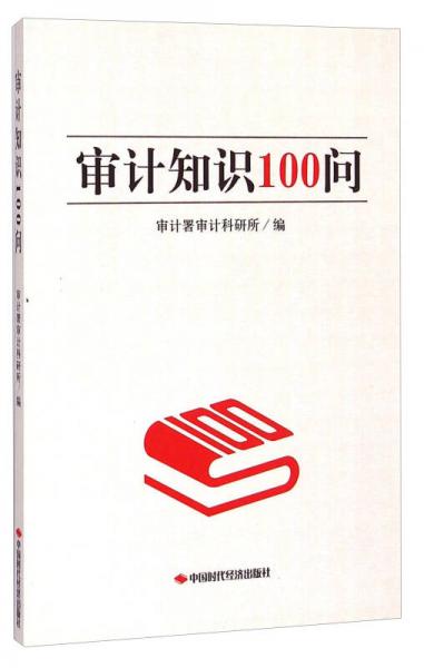 審計知識100問