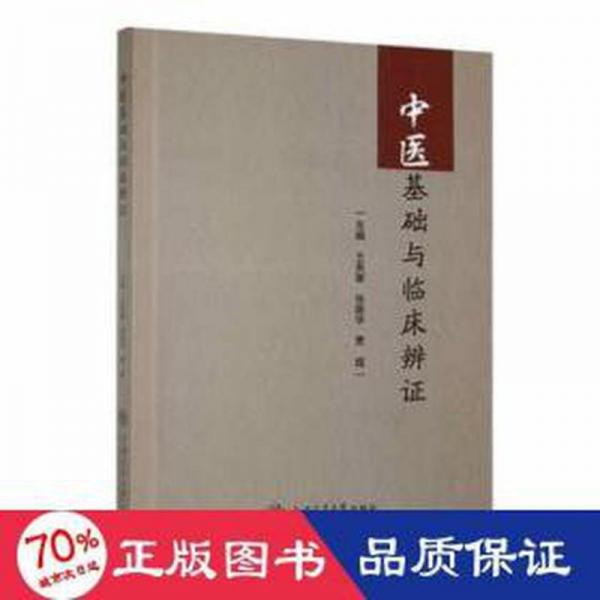 中醫(yī)基礎與臨床辨證：：： 方劑學、針灸推拿 王芙蓉，張麗華，賈超主編 新華正版