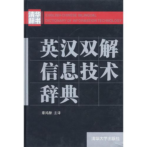英漢雙解信息技術(shù)辭典