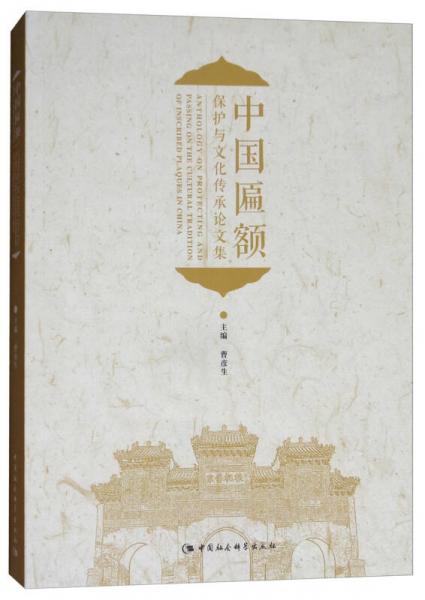 中國匾額保護與文化傳承論文集
