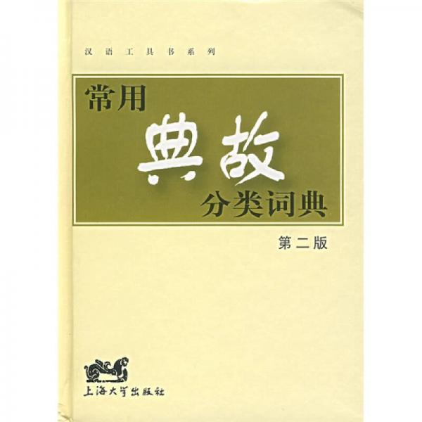 汉语工具书系列：常用典故分类词典（第2版）
