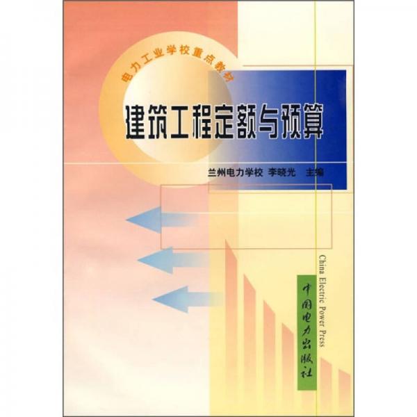 电力工业学校重点教材：建筑工程定额与预算