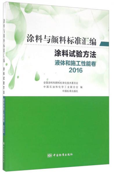 涂料试验方法 液体和施工性能卷（2016）