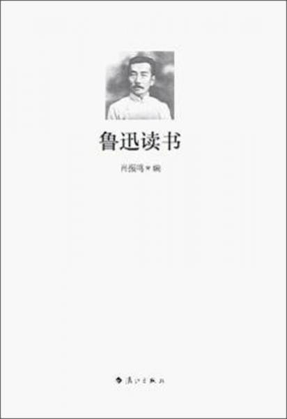 魯迅讀書