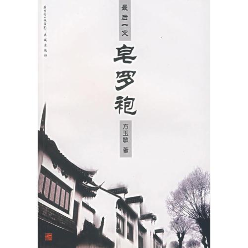 最后一支皂羅袍