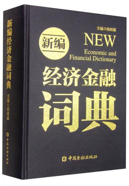 新编经济金融词典