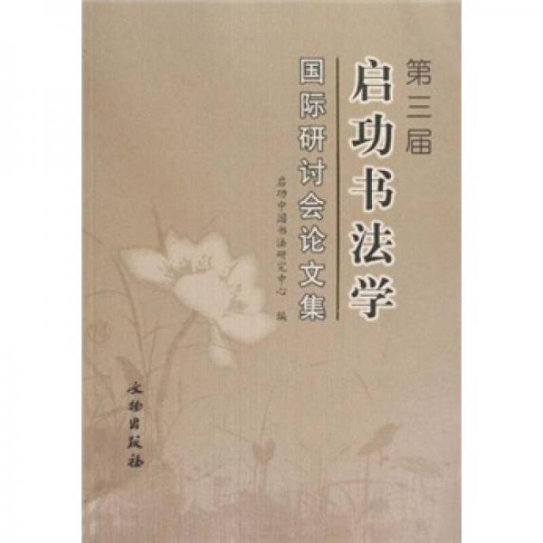 第三屆啟功書法學(xué)國際研討會論文集