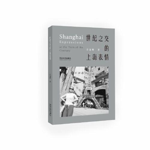 世紀之交的上海表情