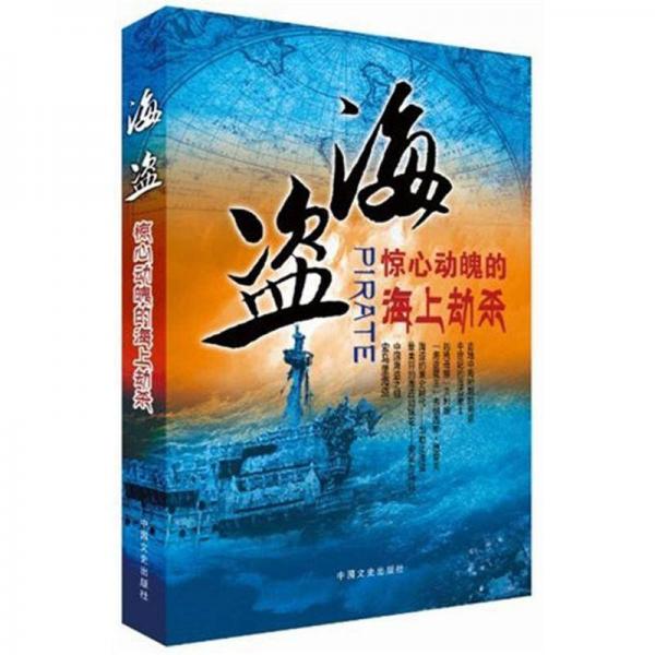 海盜：驚心動魄的海上劫殺