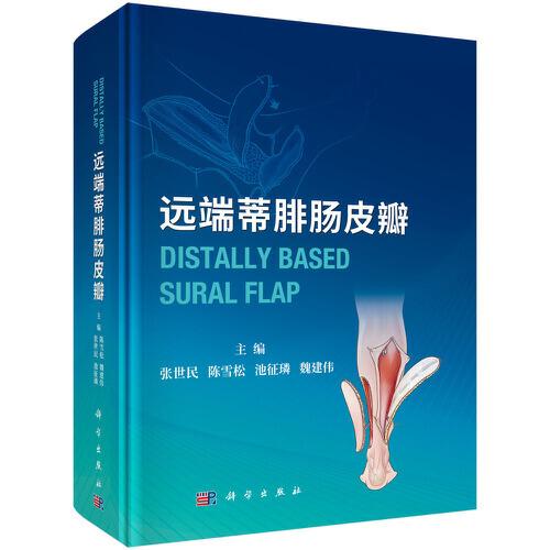 遠(yuǎn)端蒂腓腸皮瓣